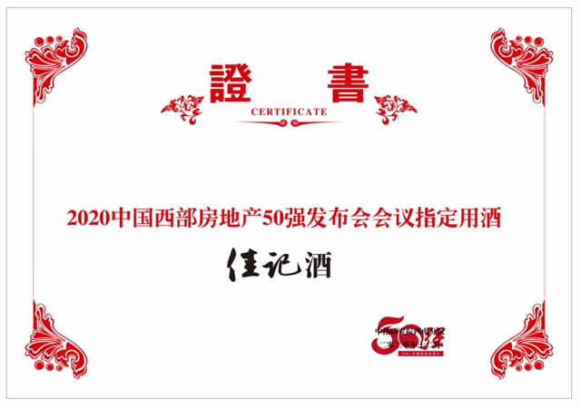 指定用酒 | 佳記酒現(xiàn)身“2020年中國(guó)西部房地產(chǎn)50強(qiáng)研究成果發(fā)布會(huì)”(圖12)