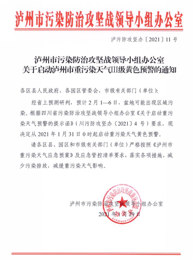 明日0時起，瀘州市啟動重污染天氣黃色預(yù)警