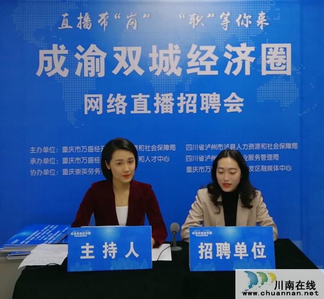 深化成渝腹心城市人力資源合作|萬盛瀘縣兩地舉辦首場“直播帶崗”網(wǎng)絡(luò)招聘會