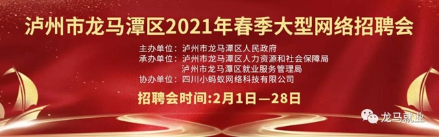 報名開啟了！龍馬潭區(qū)2021年春季大型網(wǎng)絡(luò)招聘會等你來！