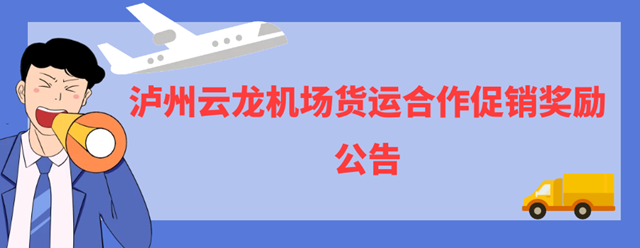 瀘州云龍機(jī)場(chǎng)貨運(yùn)合作促銷獎(jiǎng)勵(lì)公告