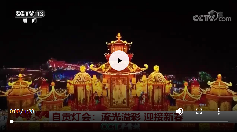 央視聚焦自貢“云觀燈”，還有蔡紫傾情推介(圖2)