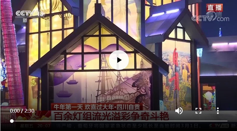 央視聚焦自貢“云觀燈”，還有蔡紫傾情推介(圖3)