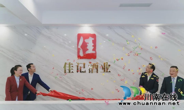 開工大吉?jiǎng)?chuàng)佳績(jī)｜佳記酒業(yè)喬遷揭牌儀式在希爾頓酒店舉行