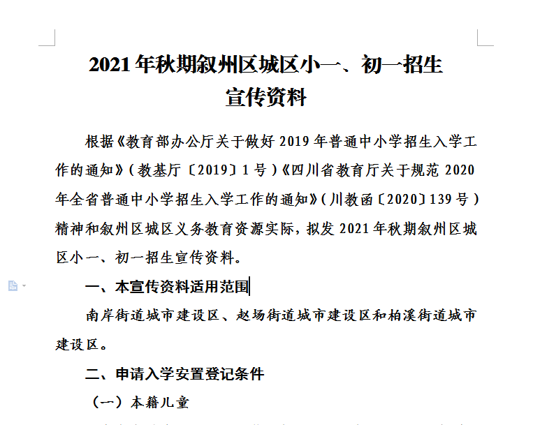 相互轉(zhuǎn)告！宜賓敘州區(qū)公辦小學(xué)、初中開始招生了！招生范圍、入學(xué)要求……