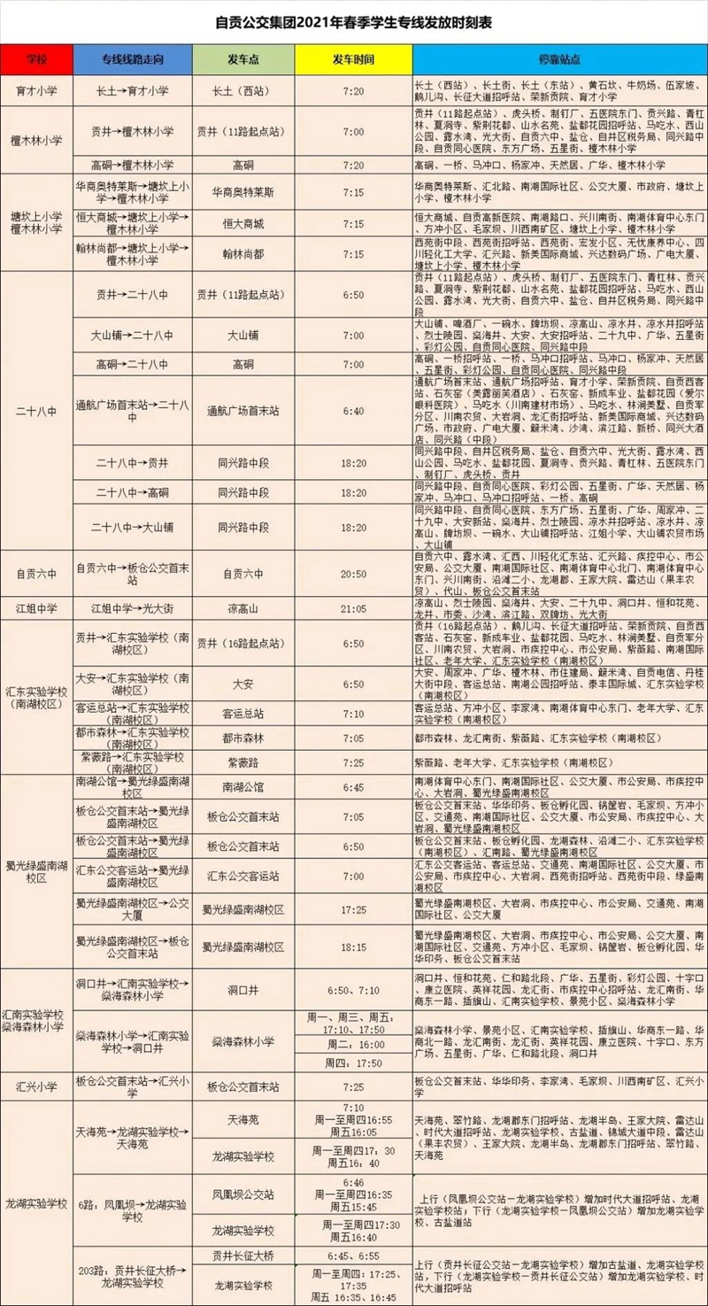 注意！自貢32條學(xué)生專(zhuān)線運(yùn)行時(shí)間有調(diào)整