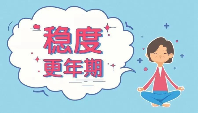 【擴(kuò)散】更年期的女人不敢惹？小心身體的這些變化！(圖7)