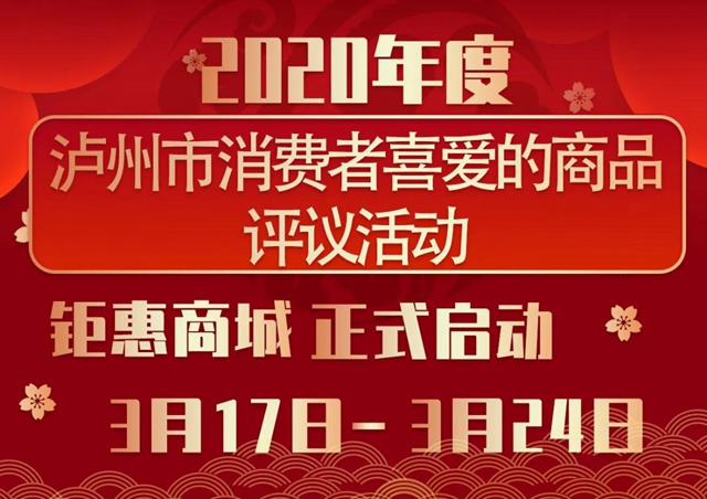 最低價格！2020年度瀘州市消費者喜愛商品巨惠商城正式開啟(圖3)