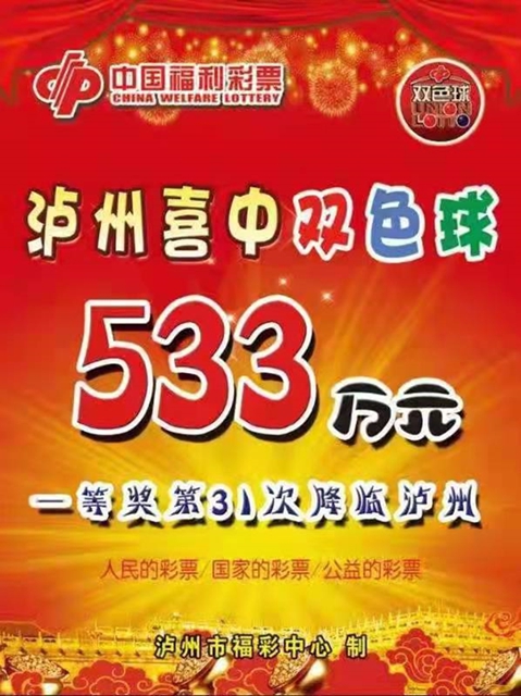 合江彩民喜中533萬雙色球大獎！