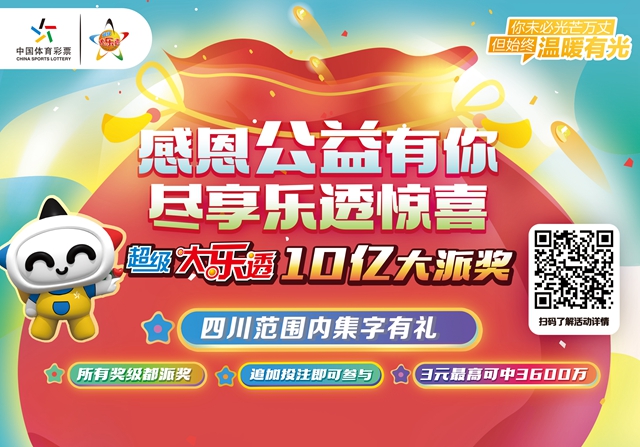 關(guān)于開展2021年超級大樂透派獎活動的公告