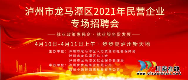 龍馬潭區(qū)4月將舉辦2021年民營(yíng)企業(yè)專場(chǎng)招聘會(huì)