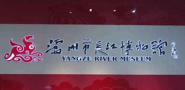 堯壩驛——長江博物館(圖1)