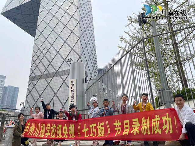 瀘州市新聯(lián)會(huì)理事佘金全第六次率隊(duì)進(jìn)軍央視(圖2)