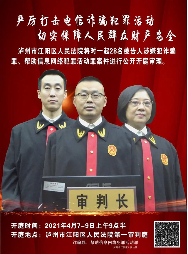 江陽區(qū)法院庭審直播預(yù)告 | 28名被告人涉嫌犯詐騙罪、幫助信息網(wǎng)絡(luò)犯罪活動(dòng)罪