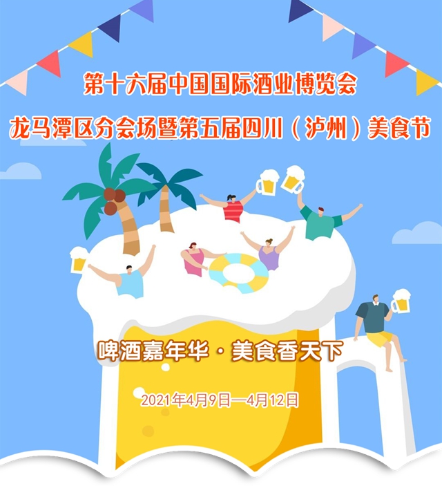 第十六屆中國國際酒博會(huì)即將來襲！龍馬潭區(qū)分會(huì)場豐富活動(dòng)等你來狂歡！