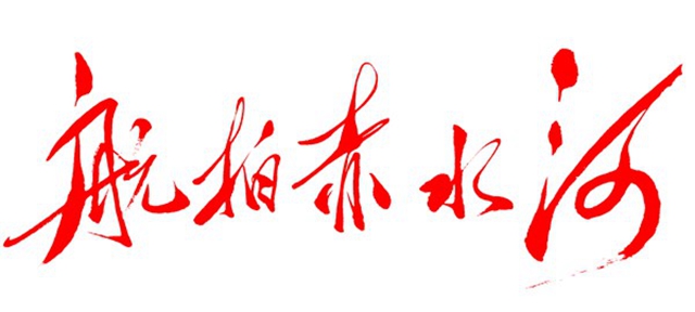 大型紀(jì)錄片《航拍赤水河》籌拍招商(圖1)