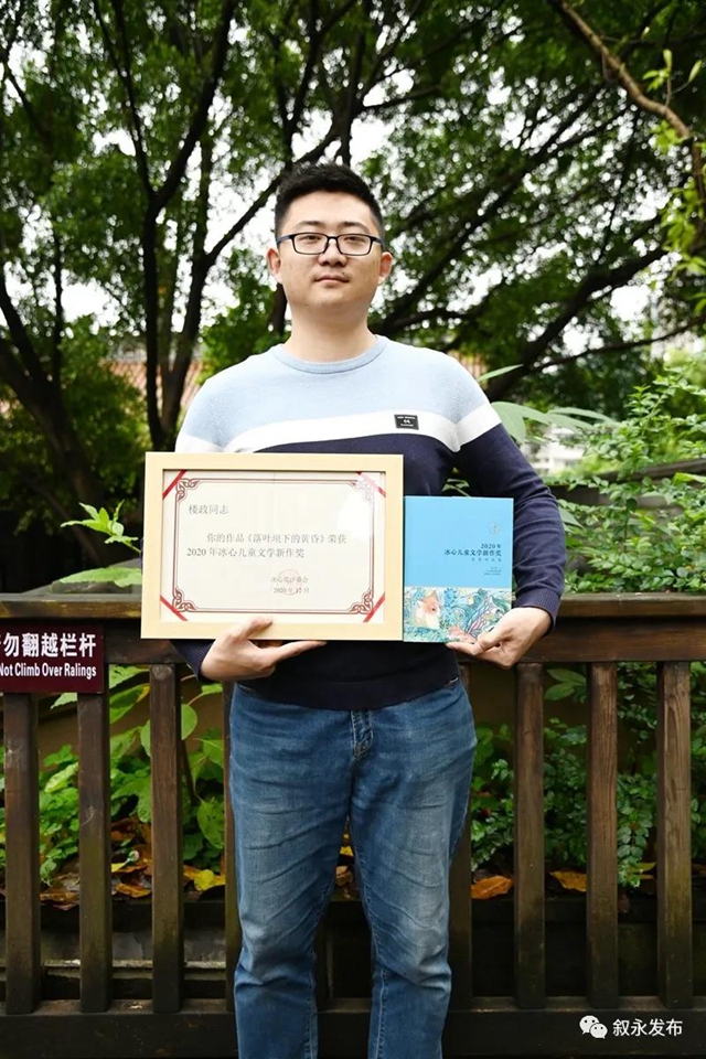 敘永“90后”作家樓政獲2020年冰心兒童文學(xué)新作獎