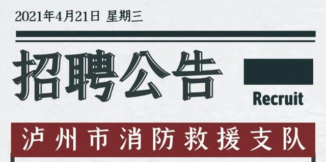 招聘丨瀘州消防招人啦！文員、戰(zhàn)斗員、駕駛員、接警員...總有你喜歡的崗位！