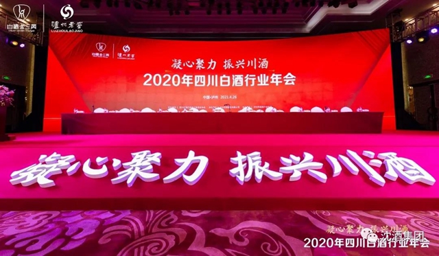 2020年四川白酒行業(yè)年會在瀘州舉行，沈酒集團獲“四川省白酒行業(yè)抗擊新冠疫情貢獻獎”！(圖1)