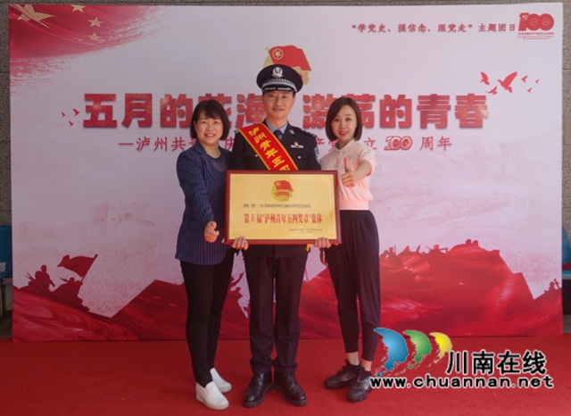 瀘州青年最高榮譽(yù)！警盾喜提“五四”獎(jiǎng)?wù)?圖3)