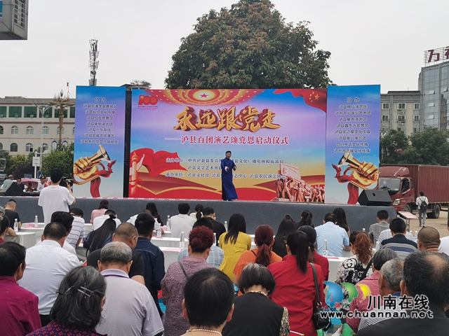 瀘縣百團(tuán)演藝啟動(dòng)“永遠(yuǎn)跟黨走”頌黨恩文藝演出活動(dòng)(圖4)