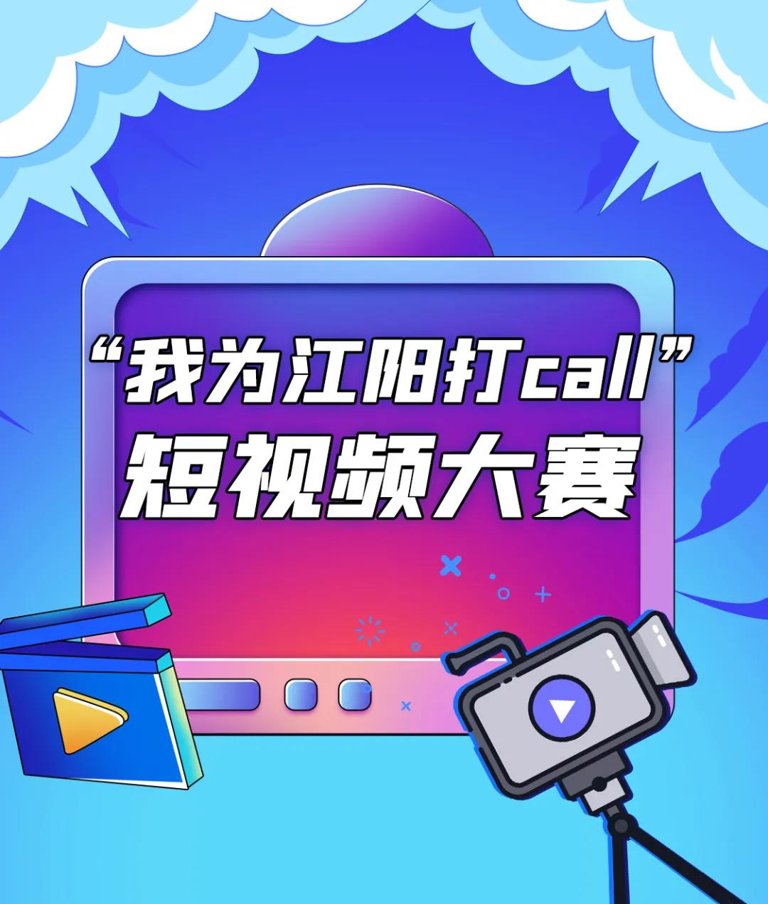 我為江陽打call”短視頻有獎征集大賽|豐厚大獎等你來拿！