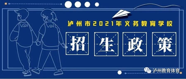 公、民辦學(xué)校同步招生！2021年瀘州市義務(wù)教育學(xué)校招生政策出爐(圖1)