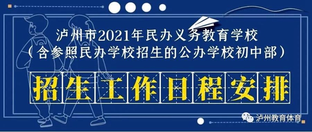 公、民辦學(xué)校同步招生！2021年瀘州市義務(wù)教育學(xué)校招生政策出爐(圖2)
