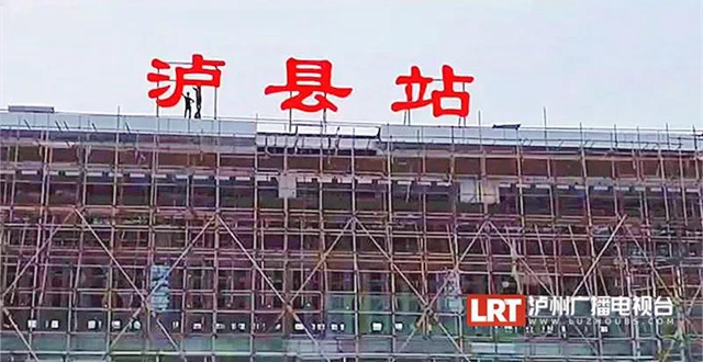 “瀘縣站”來了！瀘州第二座高鐵站即將建成！(圖2)