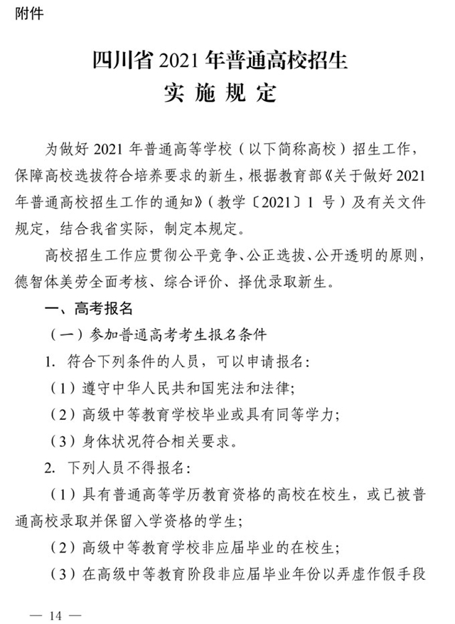 最新！四川省2021年高考實(shí)施規(guī)定出臺(tái)(圖1)