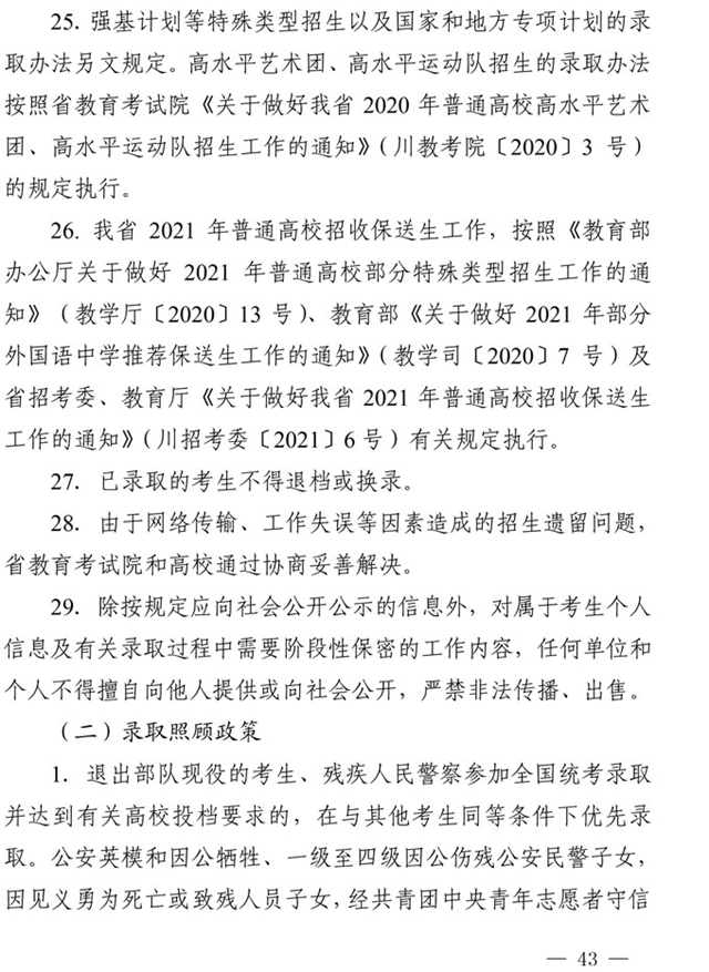 最新！四川省2021年高考實(shí)施規(guī)定出臺(tái)(圖30)