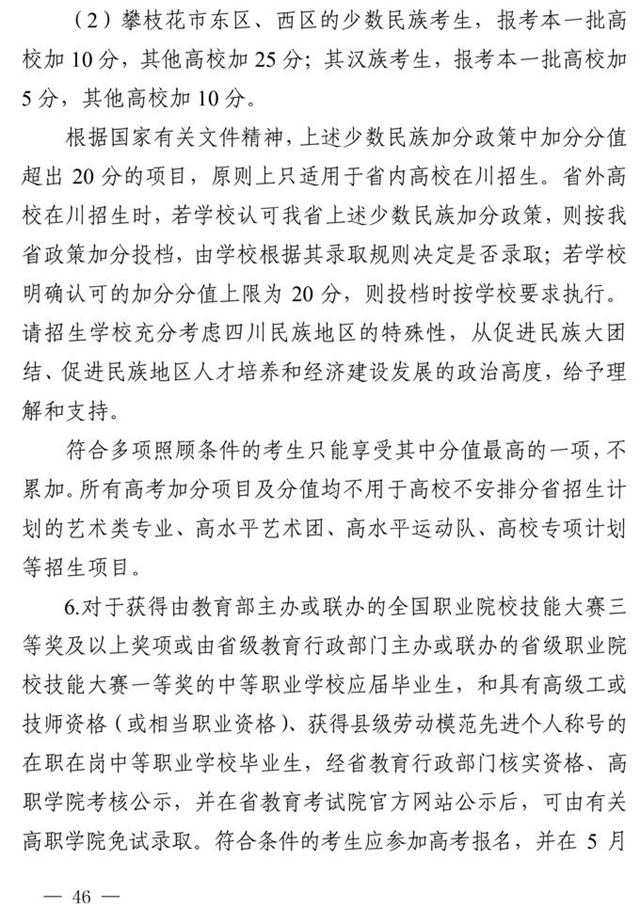 最新！四川省2021年高考實(shí)施規(guī)定出臺(tái)(圖33)