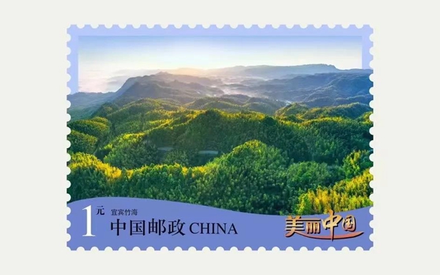 四川獨(dú)一枚！宜賓蜀南竹海入選《美麗中國》郵票(圖1)