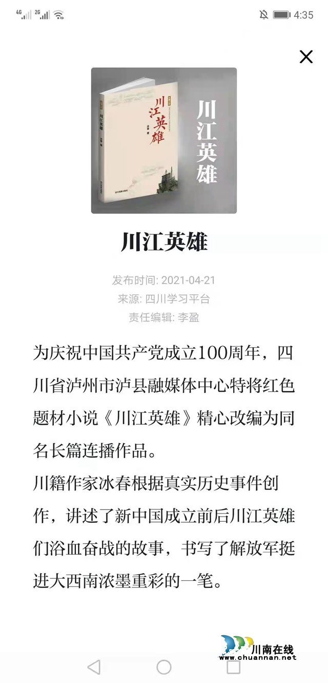 瀘州作家冰春紅色長篇小說《川江英雄》登陸學習平臺主頁(圖3)