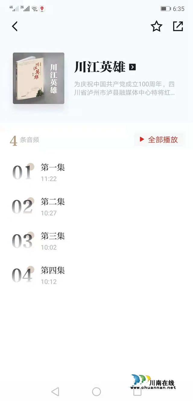 瀘州作家冰春紅色長篇小說《川江英雄》登陸學習平臺主頁(圖2)