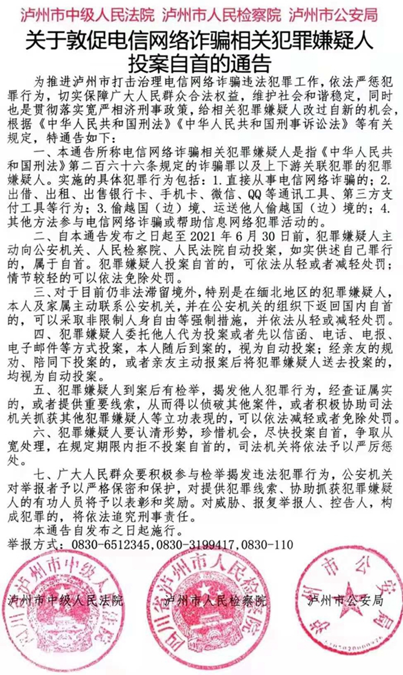趕緊投案自首！瀘州三部門聯(lián)合發(fā)文打擊電信網(wǎng)絡(luò)詐騙犯罪