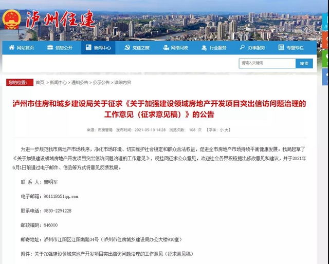瀘州市治理房地產(chǎn)開(kāi)發(fā)項(xiàng)目突出信訪問(wèn)題 請(qǐng)你提意見(jiàn)