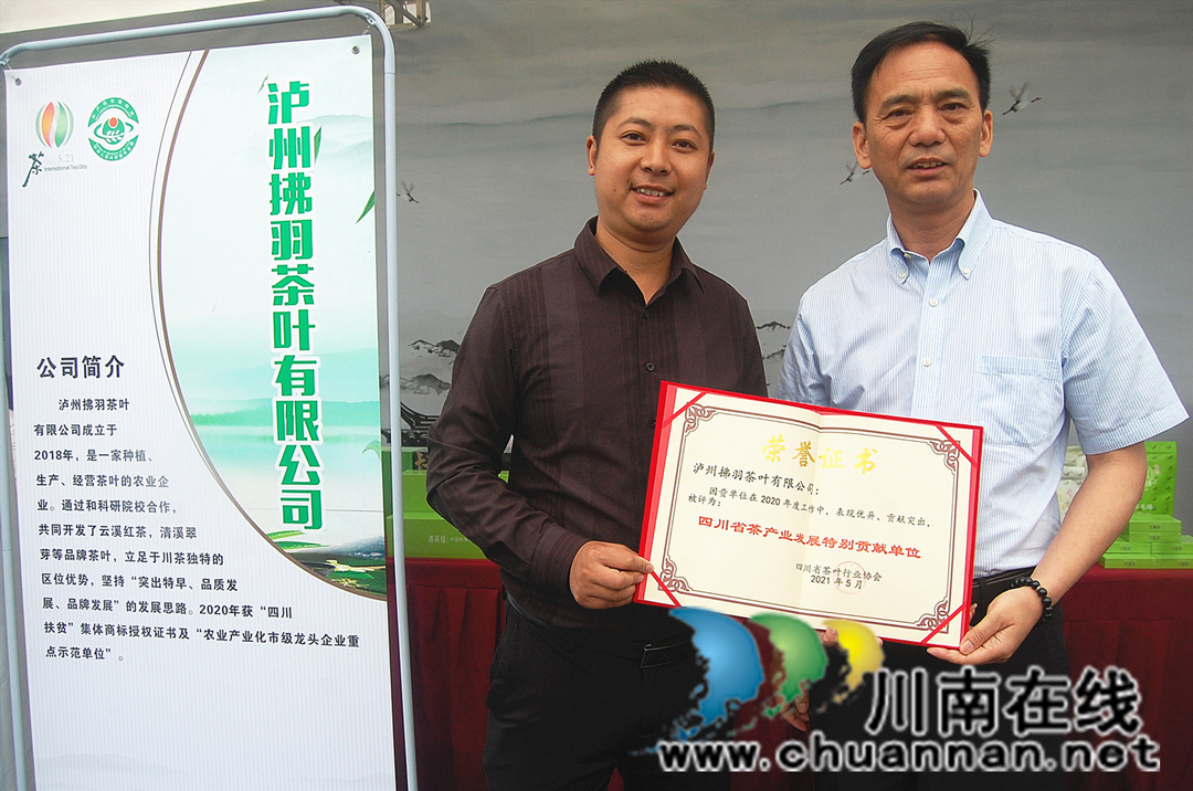 瀘州拂羽茶葉公司獲評全省“茶產(chǎn)業(yè)發(fā)展特別貢獻單位”