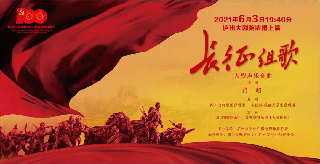 弘揚長征精神，《長征組歌》6月3日瀘州大劇院濃情上演