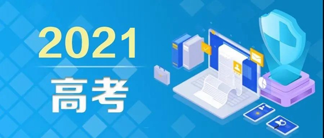 教育部發(fā)布高考防騙預(yù)警，6大騙局考生、家長(zhǎng)請(qǐng)注意！