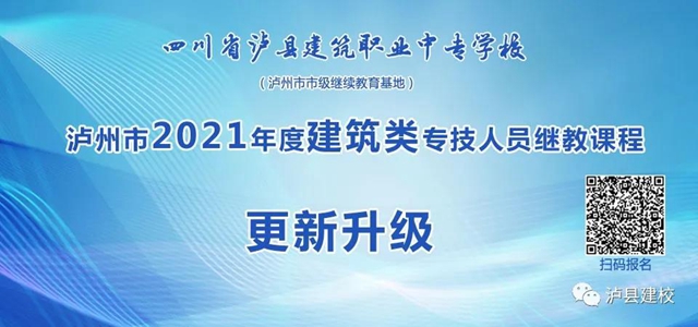 瀘縣建校2021年瀘州市建筑類專技人員繼教課程正式開課(圖1)