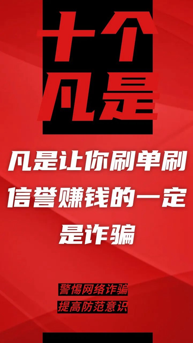 電信詐騙升級(jí)換代，最新“十個(gè)凡是”請(qǐng)牢記！
