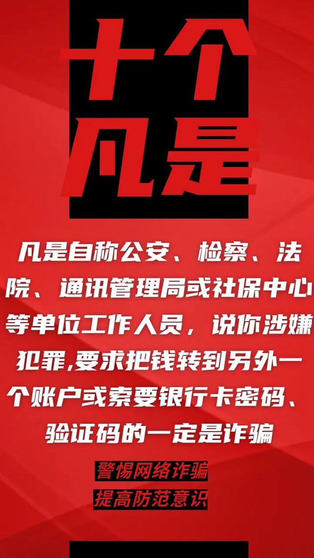 電信詐騙升級(jí)換代，最新“十個(gè)凡是”請(qǐng)牢記！(圖8)