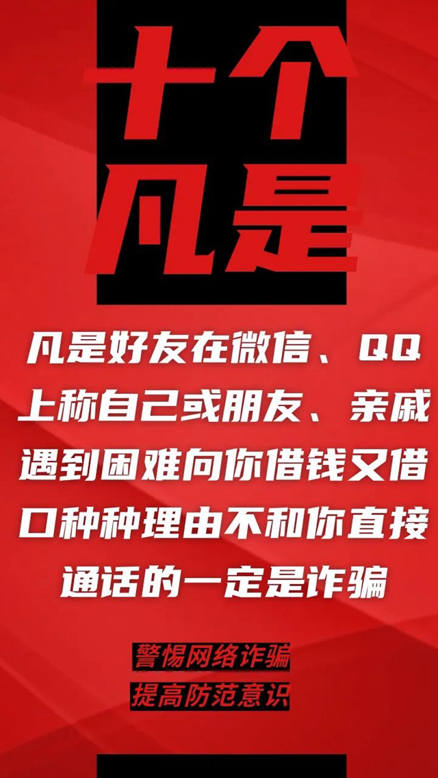 電信詐騙升級(jí)換代，最新“十個(gè)凡是”請(qǐng)牢記！(圖3)