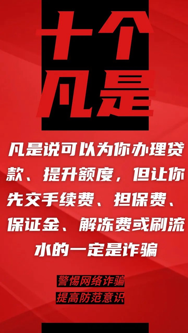電信詐騙升級(jí)換代，最新“十個(gè)凡是”請(qǐng)牢記！(圖2)