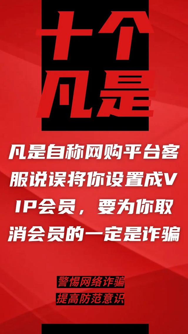 電信詐騙升級(jí)換代，最新“十個(gè)凡是”請(qǐng)牢記！(圖7)
