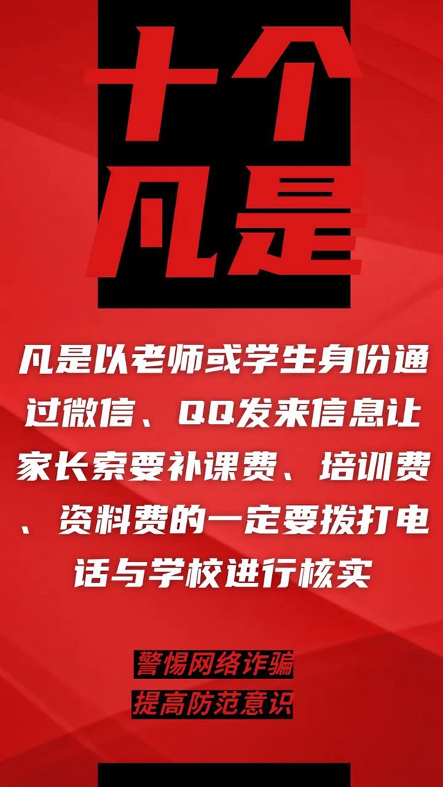 電信詐騙升級(jí)換代，最新“十個(gè)凡是”請(qǐng)牢記！(圖10)