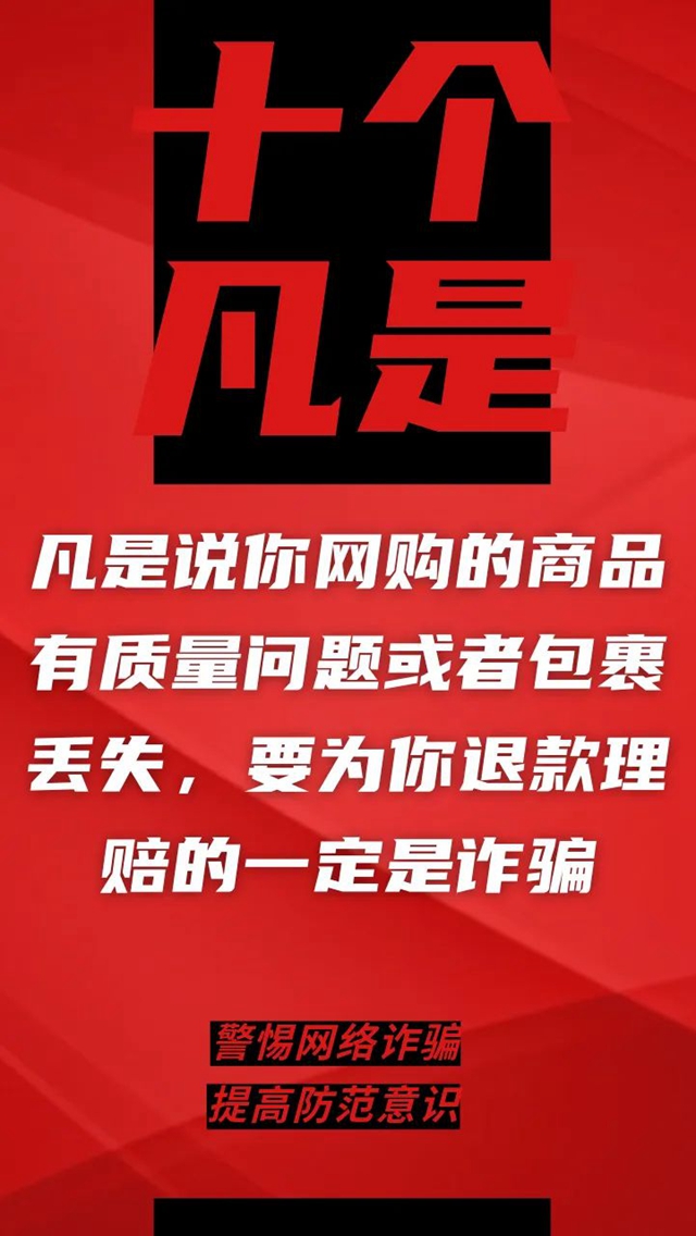 電信詐騙升級(jí)換代，最新“十個(gè)凡是”請(qǐng)牢記！(圖6)
