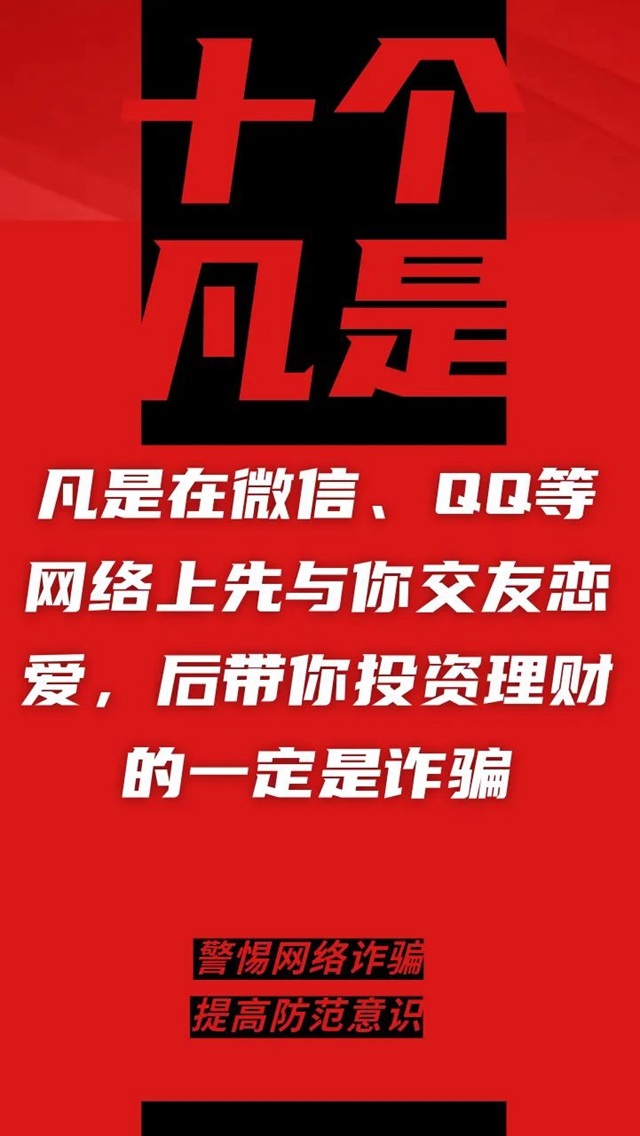 電信詐騙升級(jí)換代，最新“十個(gè)凡是”請(qǐng)牢記！(圖5)