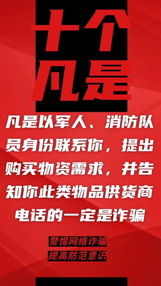 電信詐騙升級(jí)換代，最新“十個(gè)凡是”請(qǐng)牢記！(圖9)